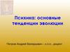 Психика: основные тенденции эволюции