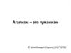 Агапизм - это гуманизм