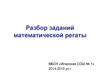 Разбор заданий математической регаты