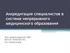 Аккредитация специалистов в системе непрерывного медицинского образования