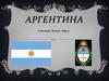 Аргентина