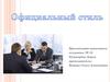 Официальный стиль