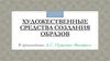 Художественные средства создания образов в произведении А.С. Пушкина «Выстрел»