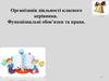 Організація діяльності класного керівника. Функціональні обов’язки та права