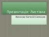 З історії листівок