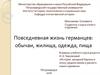 Повседневная жизнь германцев: обычаи, жилища, одежда, пища