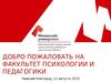 Факультет психологии и педагогики Нижний Новгород,