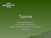 Федеральный государственный образовательный стандарт по специальности туризм