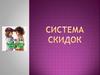 Система скидок