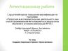 Аттестационная работа. Создание творческого проекта «Кукла-мотанка»