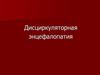 Дисциркуляторная энцефалопатия
