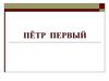 Пётр Первый