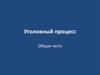 Уголовный процесс. Общая часть