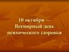 10 октября — Всемирный день психического здоровья