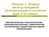 Лекция 1 МК. Лингвистические, психологические, психолингвистические, семиотические составляющие теории межкультурной коммуникации