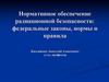 Нормативное обеспечение радиационной безопасности: федеральные законы, нормы и правила