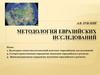 Методология евразийских исследований