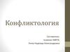 Конфликтология