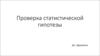 Проверка статистической гипотезы