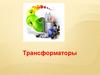 Трансформаторы. Устройство трансформатора