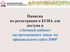 Памятка по регистрации в ЕСИА для доступа в «Личный кабинет застрахованного лица»