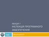 Інспекція програмного забезпечення