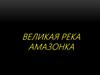 Великая река Амазонка