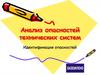 Анализ опасностей технических систем