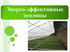 Энергоэффективные теплицы