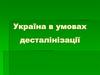 Україна в умовах десталінізації