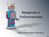 Введение в робототехнику