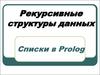 Рекурсивные структуры данных. Списки в Prolog