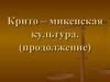 Крито – микенская культура