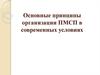 Основные принципы организации ПМСП в современных условиях