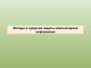 Методы и средства защиты компьютерной информации (лекция 1)