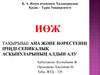 Ана және нәрестенің іріңді-сепикалық асқынуларының алдын алу