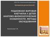 Подкожная жировая клетчатка у детей: анатомо-физиологические особенности, методы обследования