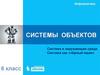 Система и окружающая среда. Система как «чёрный ящик»