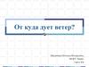 Откуда дует ветер