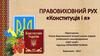 Правовиховний рух «Конституція і я»