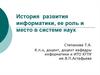 История развития информатики, ее роль и место в системе наук