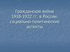 Гражданская война в России в начале ХХ века. Социально-политические аспекты
