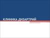 Клиника дизартрий