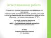 Аттестационная работа. «Я – мыловар»