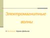 Электромагнитные волны