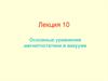 Основные уравнения магнитостатики в вакууме