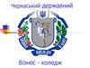 Черкаський державний бізнес-коледж. Відділення “Підприємництва та маркетингу”