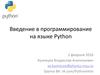 Введение в программирование на языке Python