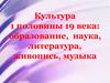 Культура 1 половины 19 века: образование, наука, литература, живопись, музыка