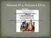 Лекция 5. Россия в 17 веке. Реформы Петра I. Век Екатерины II